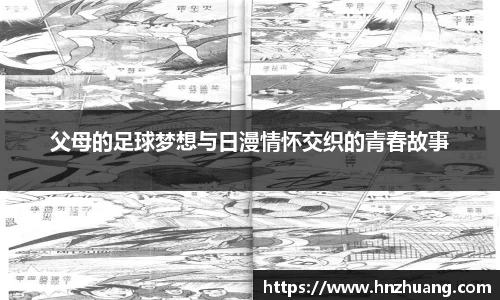 父母的足球梦想与日漫情怀交织的青春故事