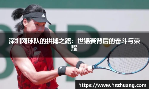 深圳网球队的拼搏之路：世锦赛背后的奋斗与荣耀