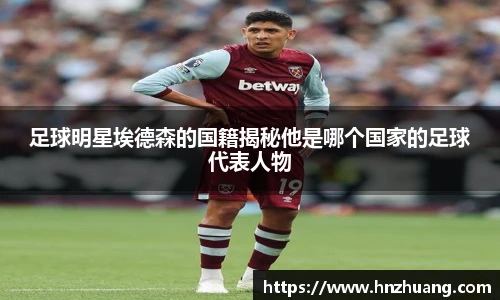 足球明星埃德森的国籍揭秘他是哪个国家的足球代表人物