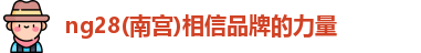 ng28南宫